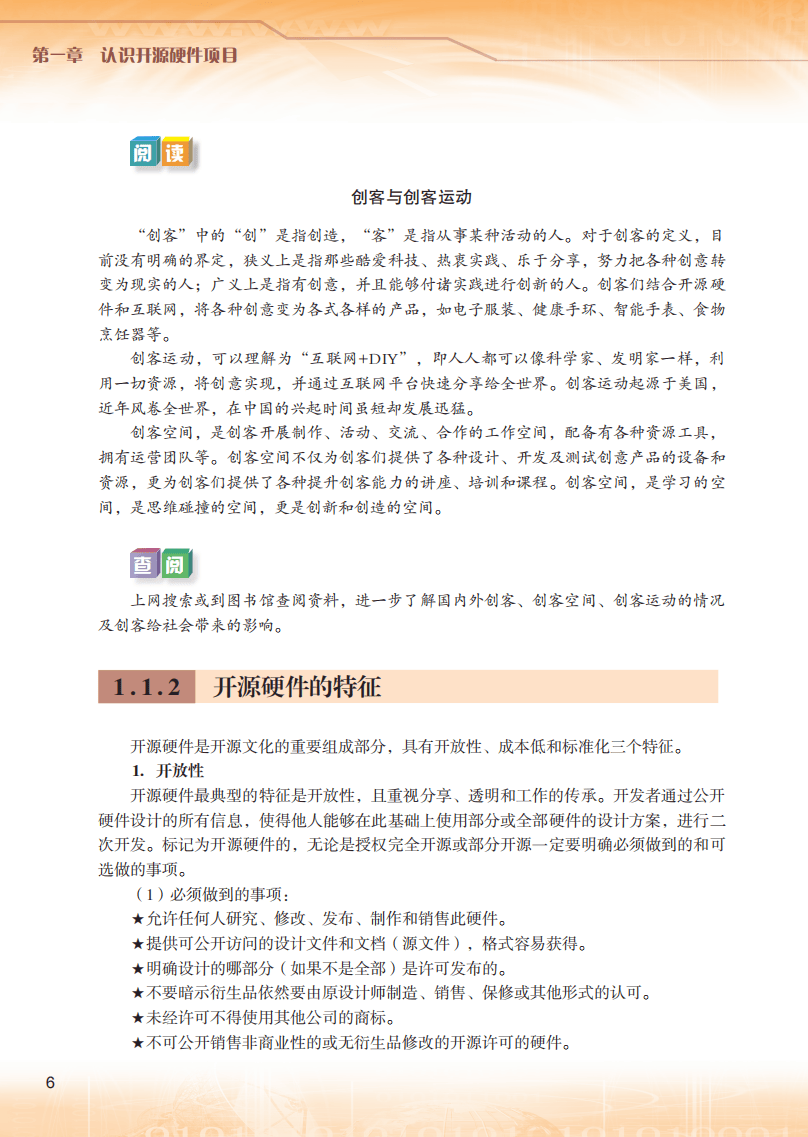 2026粵教版高中資訊科技選擇性必修6《開源硬體專案設計》電子課本