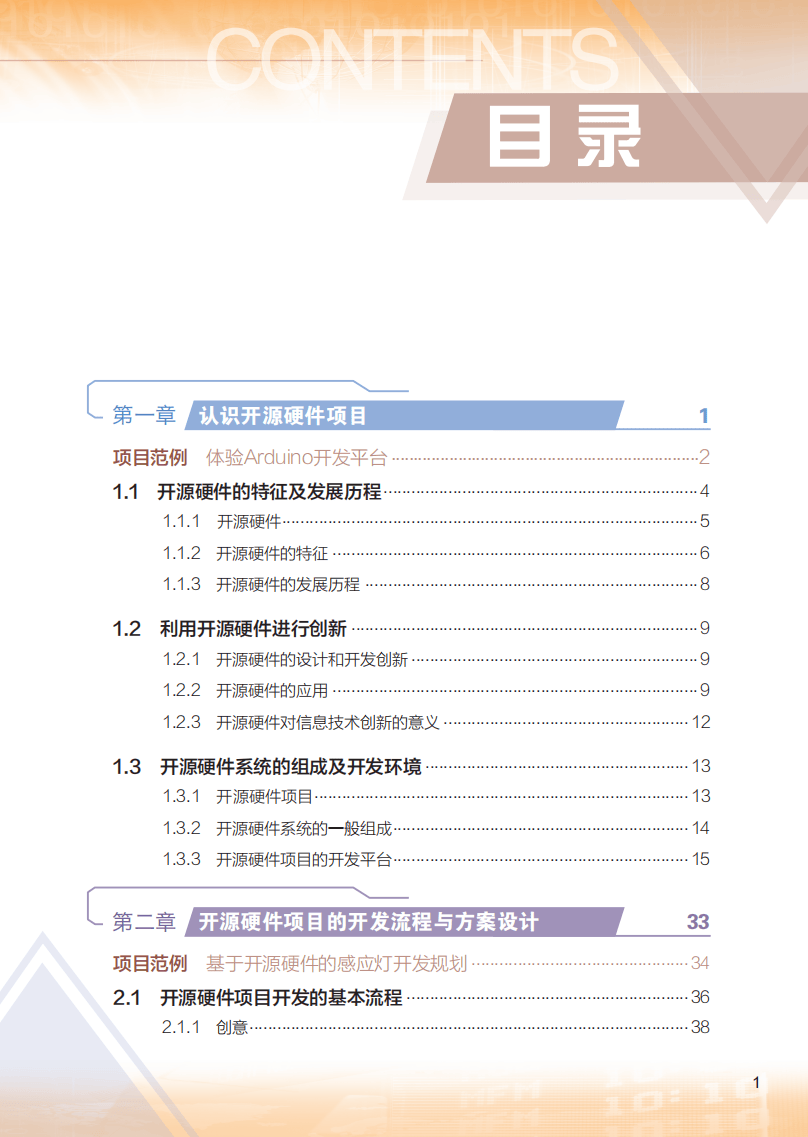 2026粵教版高中資訊科技選擇性必修6《開源硬體專案設計》電子課本