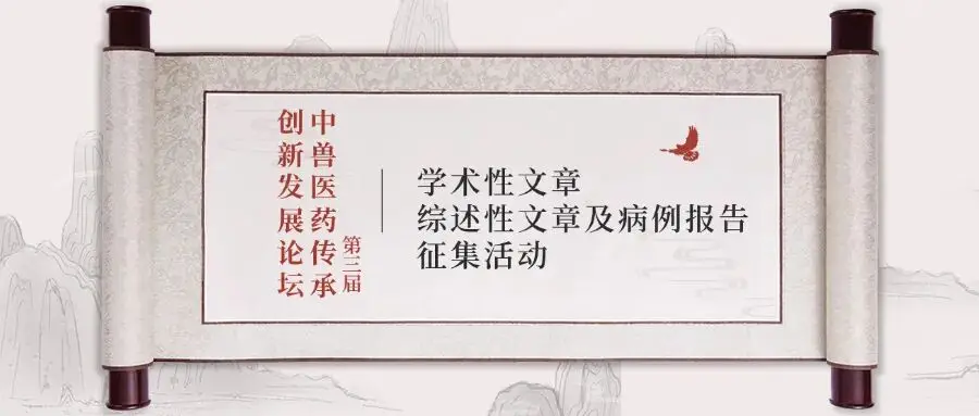 中國獸醫協會關於舉辦第三屆中獸醫藥傳承創新發展論壇的通知（第二輪）