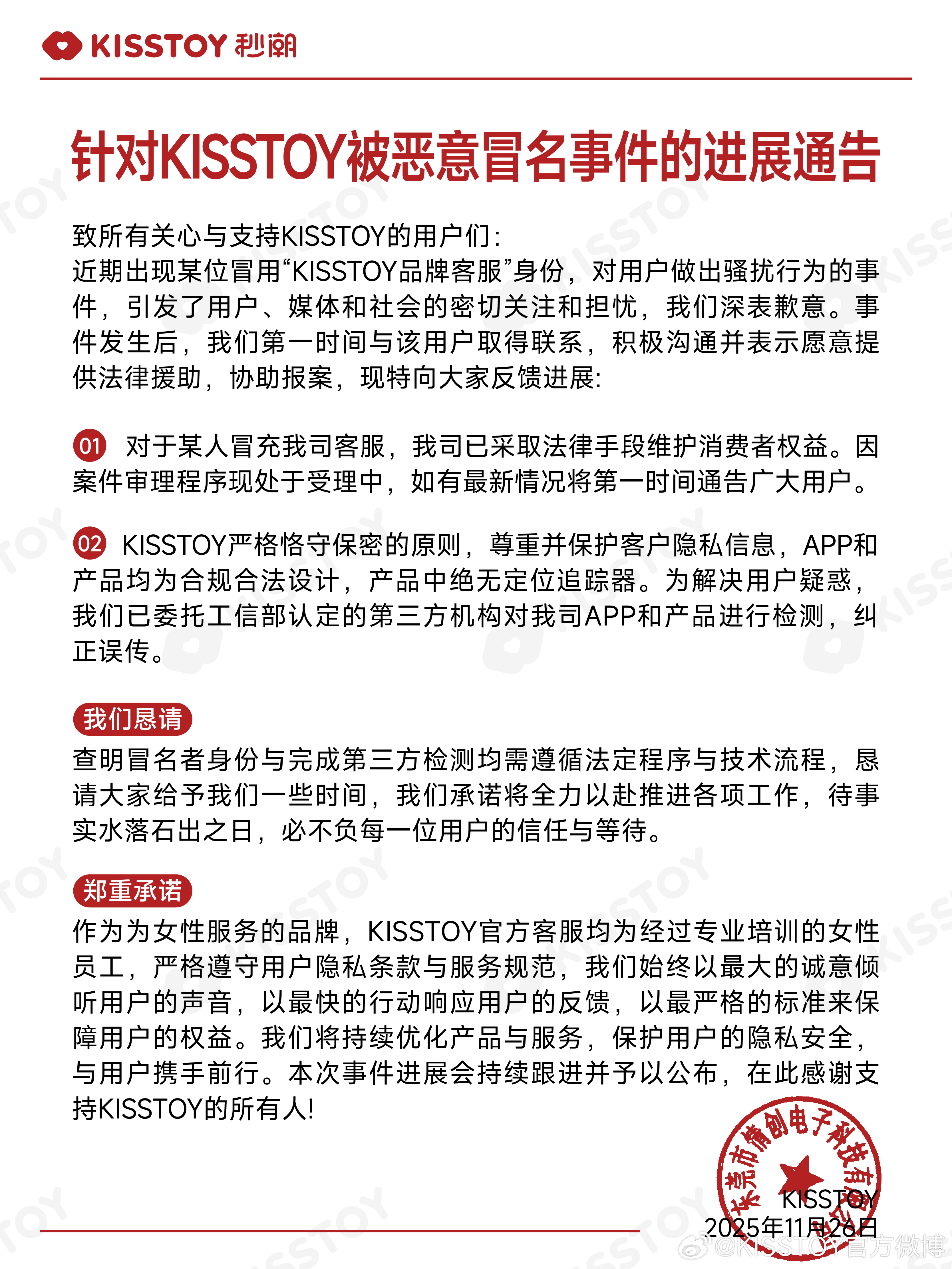 成人用品品牌KISSTOY致歉