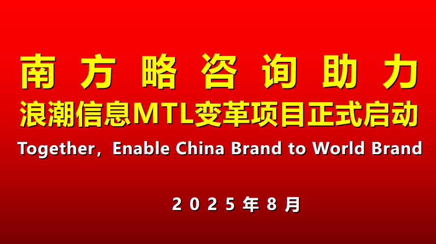 南方略諮詢助力浪潮資訊MTL流程諮詢項自正式啟動！！！