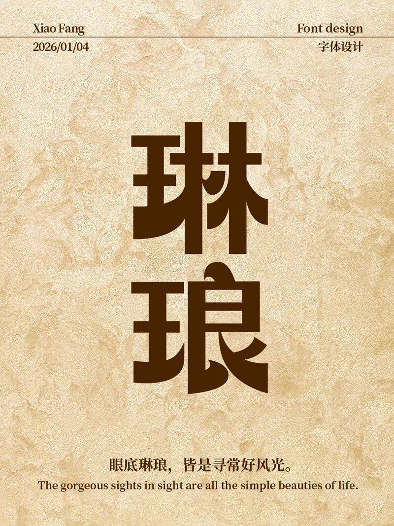 字型幫3335: 琳琅 新命題: 雲鶴心