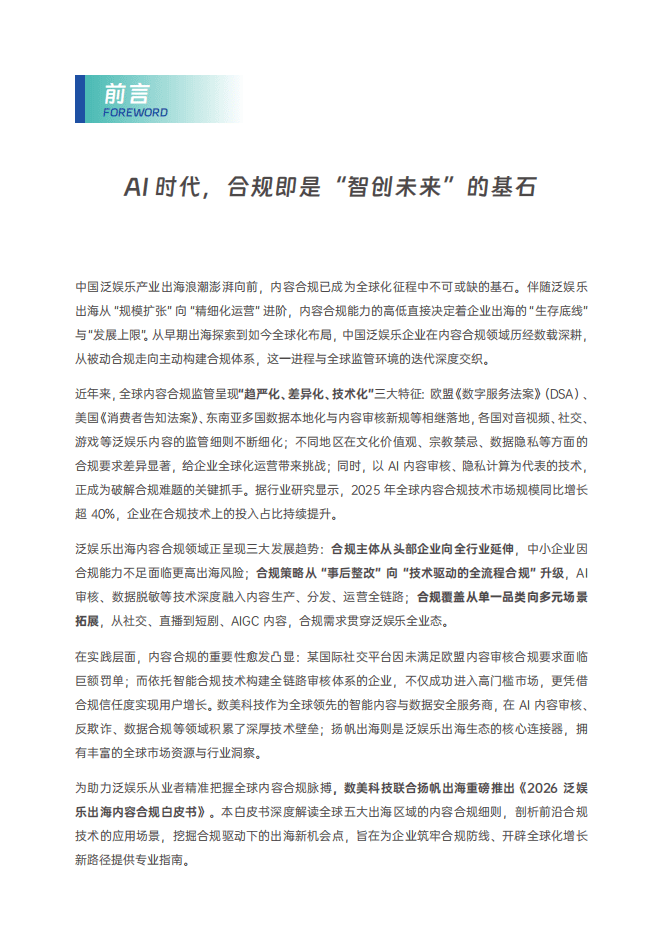 數美：2025年泛娛樂出海內容合規白皮書