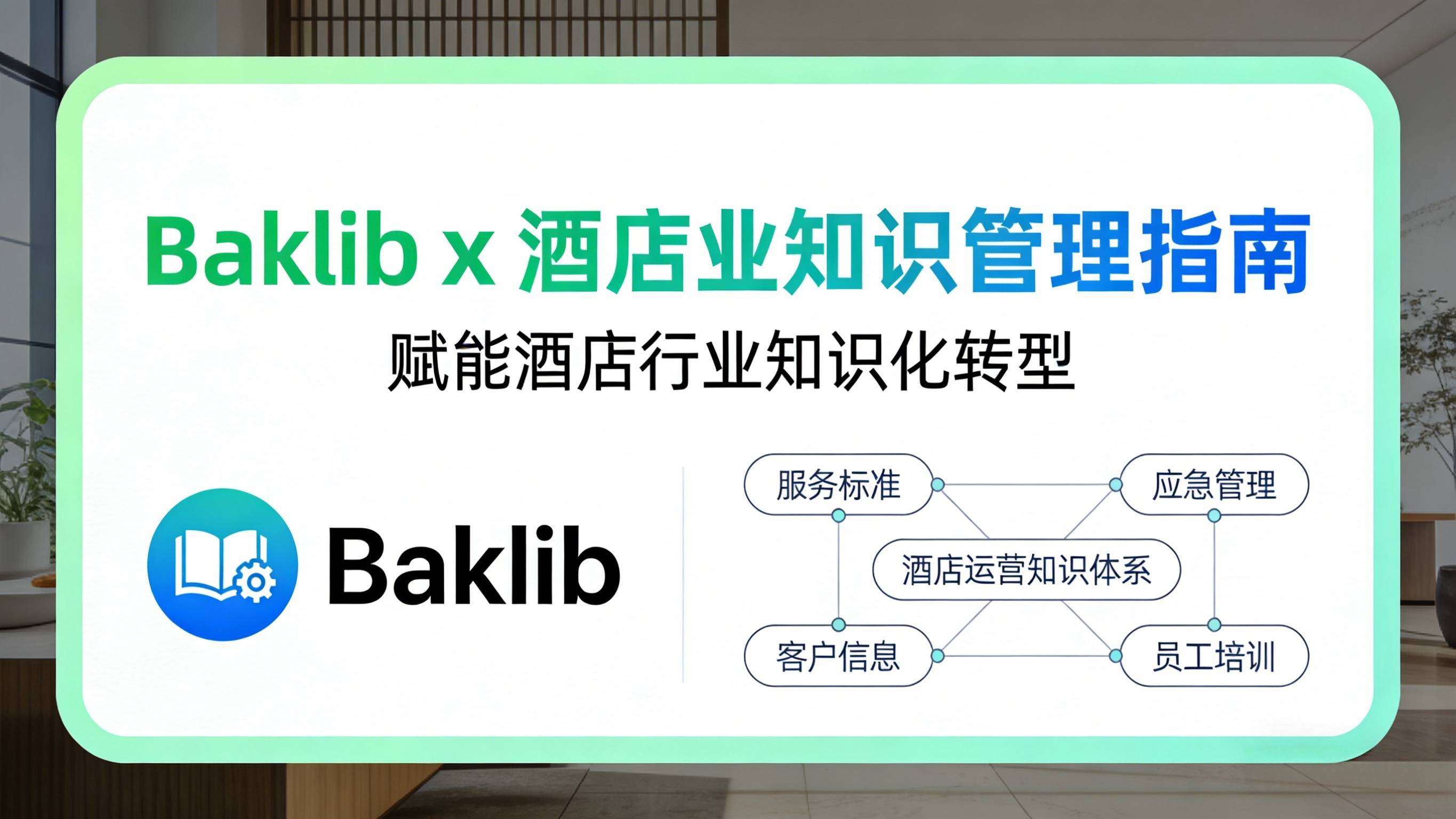Baklib x 酒店業知識管理指南：用AI驅動卓越客戶體驗