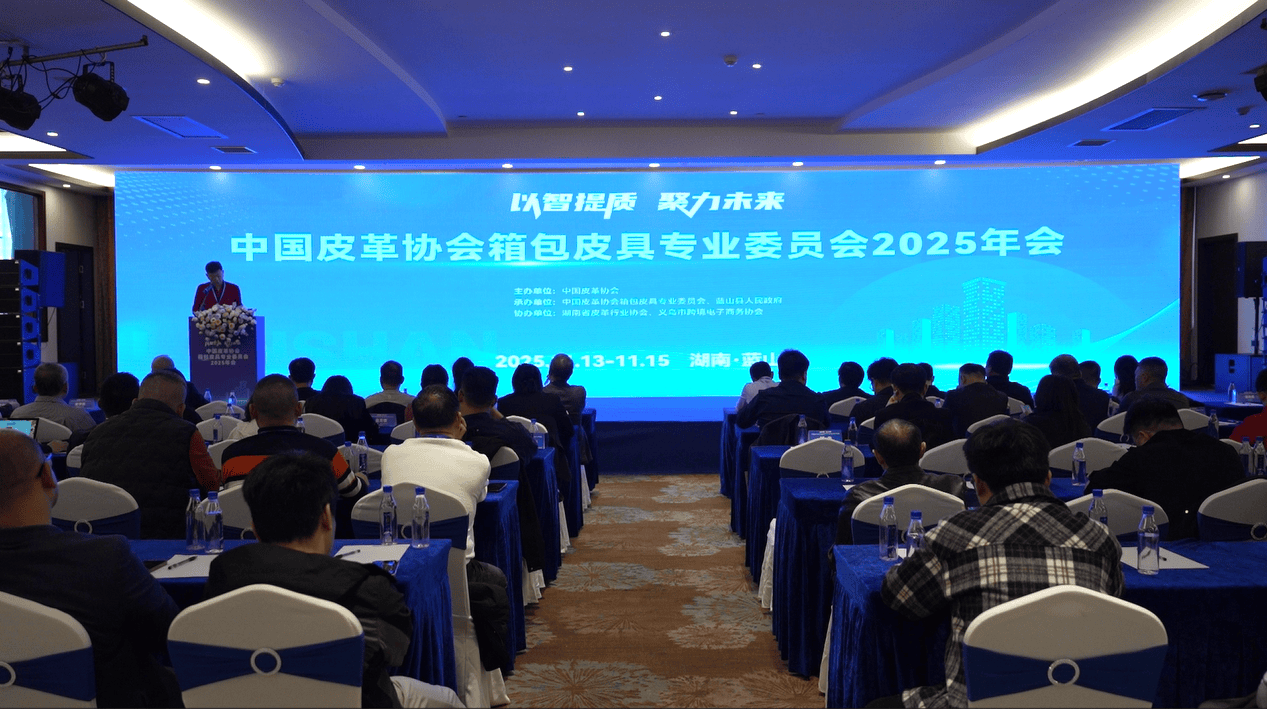 中國皮革協會箱包皮具專業委員會2025年會在藍山縣召開