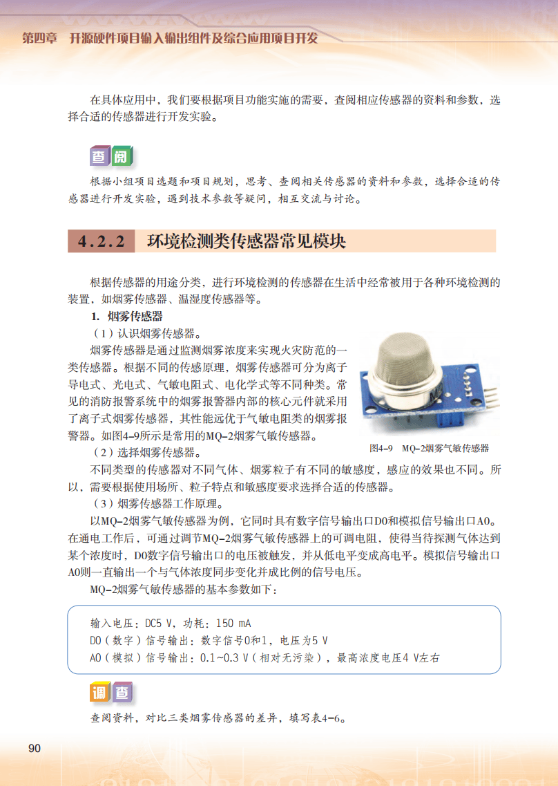 2026粵教版高中資訊科技選擇性必修6《開源硬體專案設計》電子課本