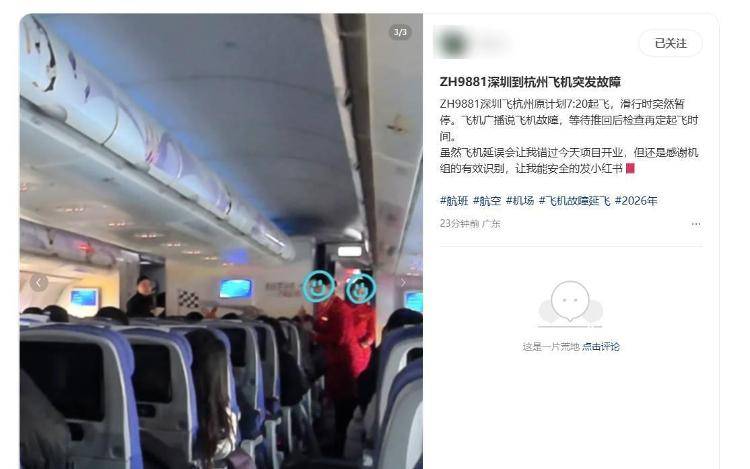 深圳飛杭州一航班突然停止滑行，乘客被要求全部下機，“等待檢修結果”