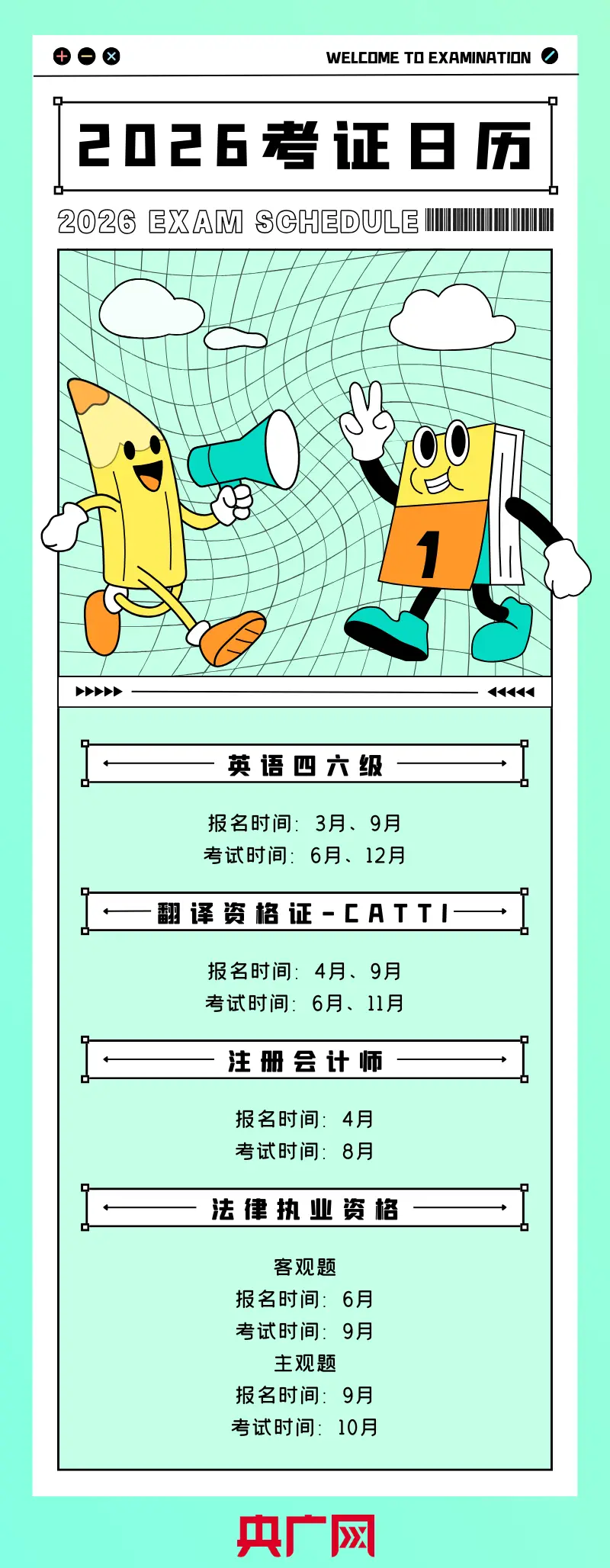 轉發收藏！2026年考證日曆來了