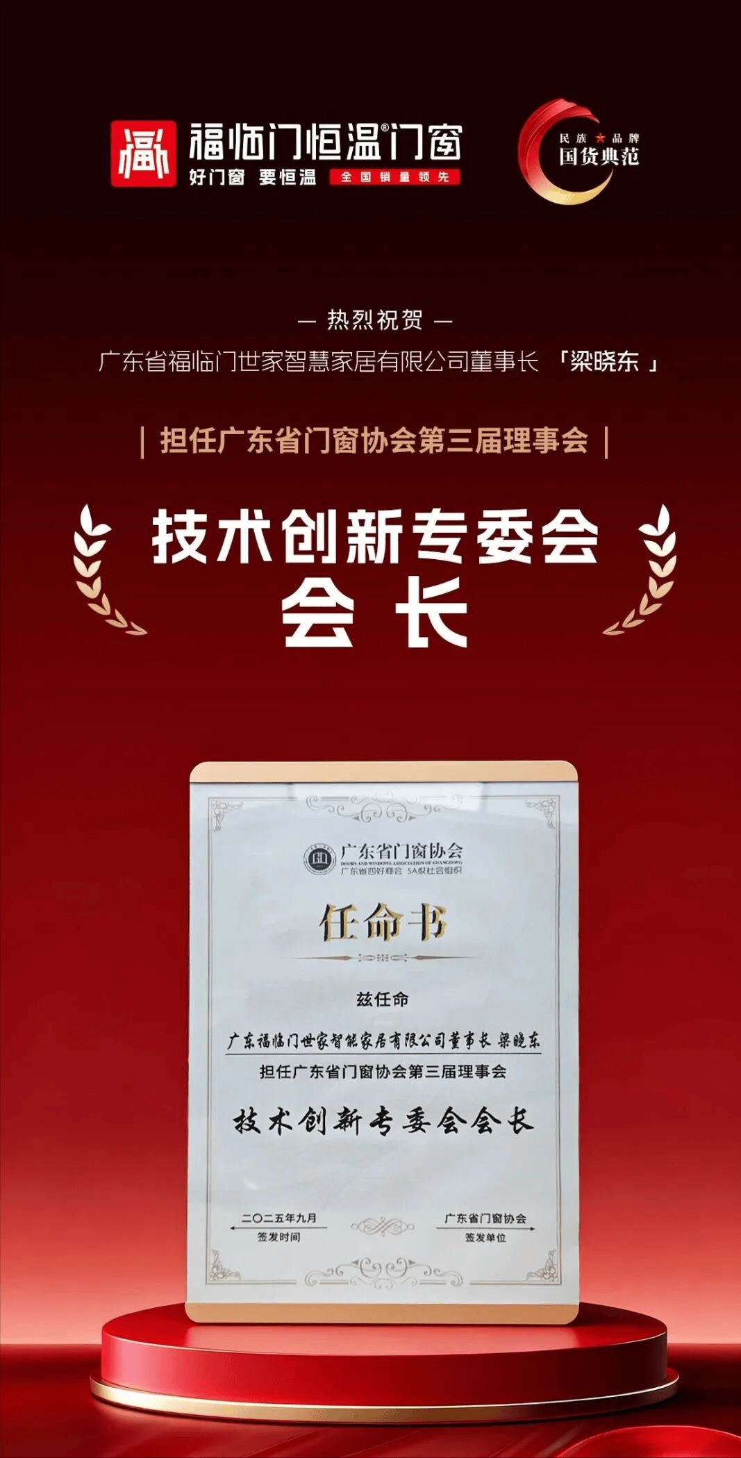 恆溫標杆 榮耀見證——福臨門恆溫門窗2025年巔峰征程全景回溯