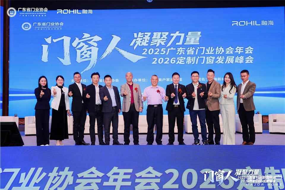 門窗人，凝聚力量| 2025廣東省門業協會年會：凝聚門窗力量，開啟行業新徵程
