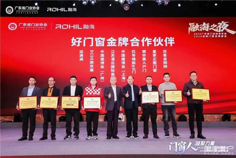 門窗人，凝聚力量| 2025廣東省門業協會年會：凝聚門窗力量，開啟行業新徵程