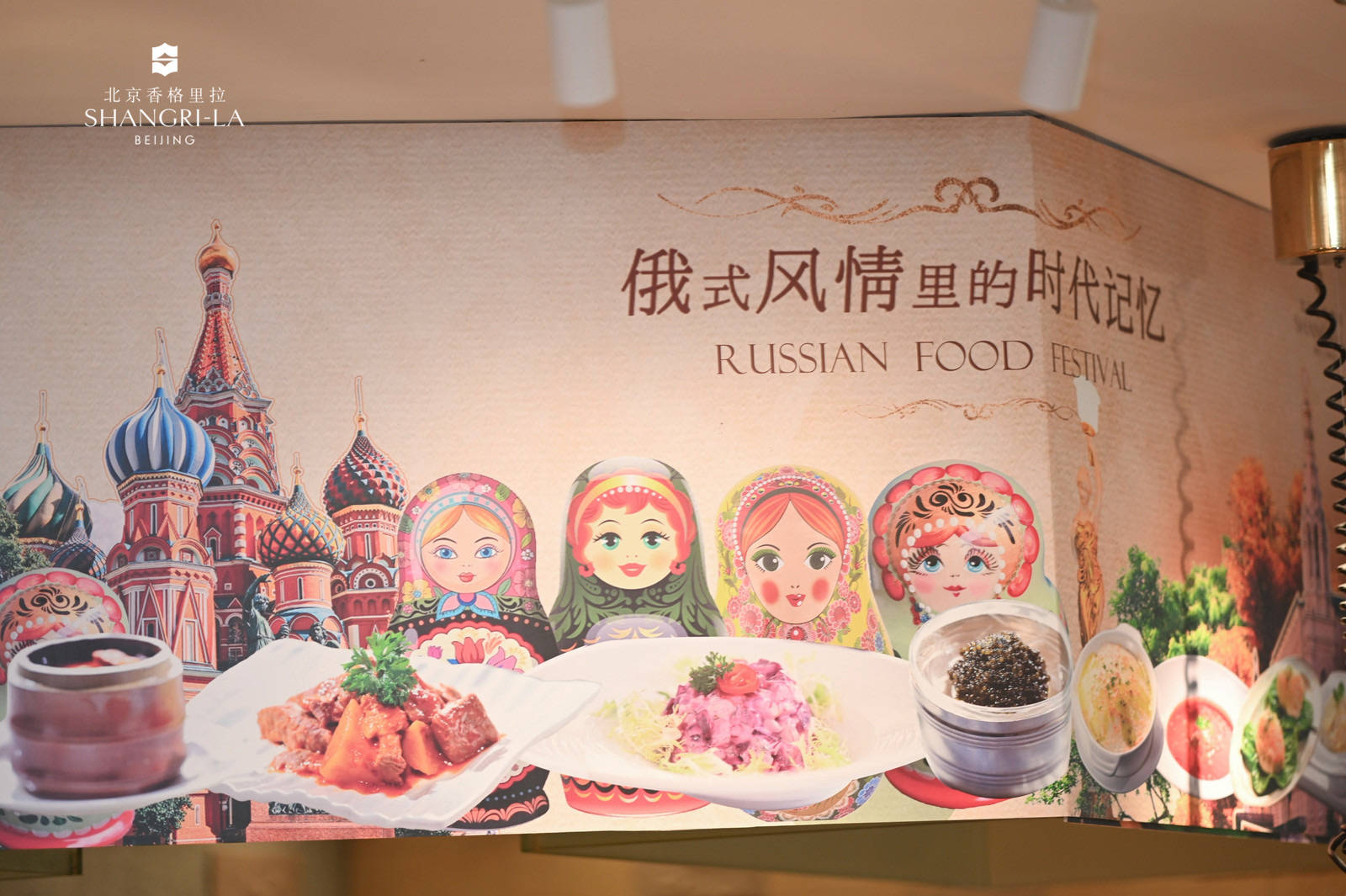 北京香格里拉攜手“老莫”舉辦俄羅斯美食節