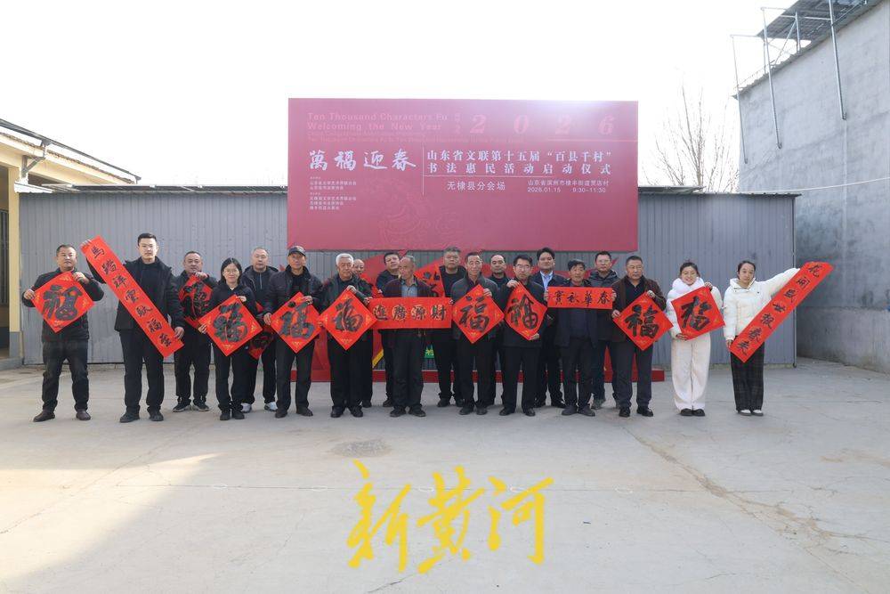 山東省文聯第十五屆“百縣千村”書法惠民活動無棣縣分會場啟動暨送福迎新春活動在棣豐街道成功舉辦