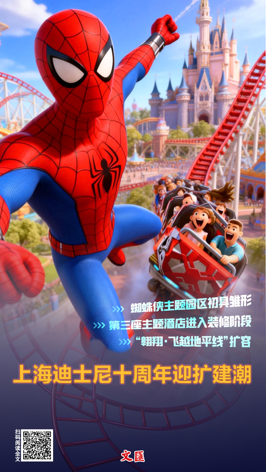 文匯海報丨上迪十週年迎擴建潮：蜘蛛俠主題園區初具雛形，第三座酒店啟動裝修