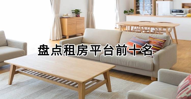 2026年租房平臺哪個好？盤點租房平臺前十名