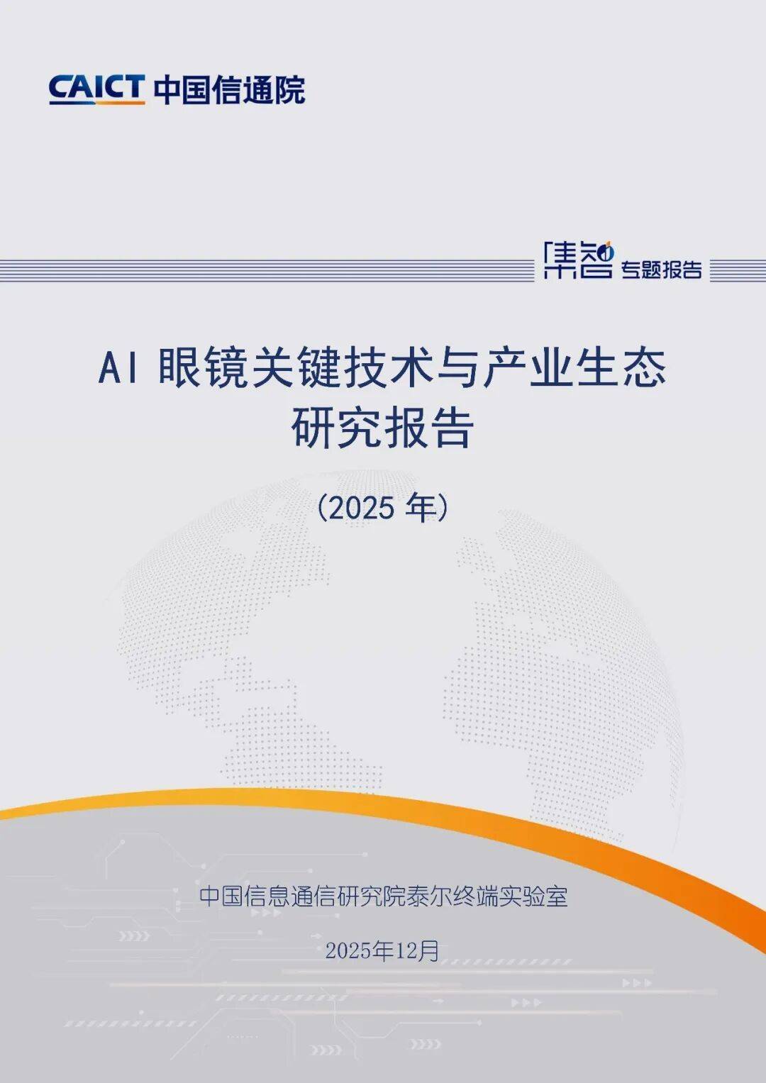 AI眼鏡關鍵技術與產業生態研究報告(2025年)