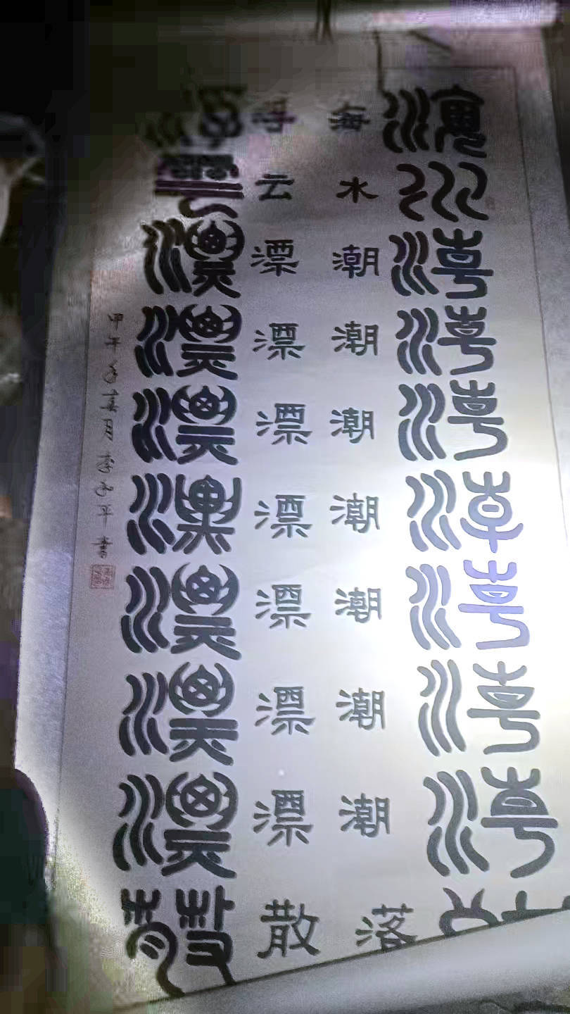 李和平——中國書法“蘭亭獎” 獲獎書法家