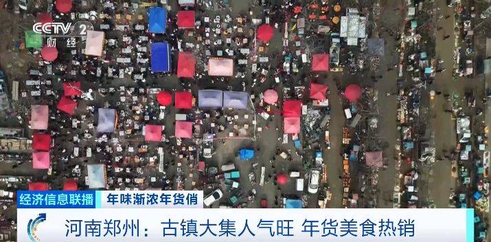 河南鄭州年貨美食熱銷，古鎮大集人氣旺