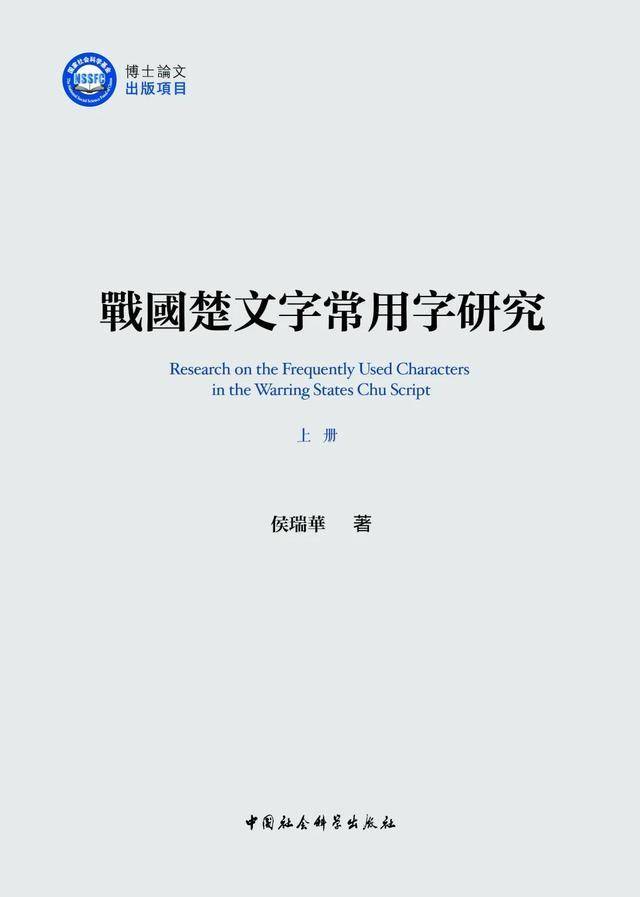 2025年國家社科基金優秀博士論文系列圖書推薦（二）