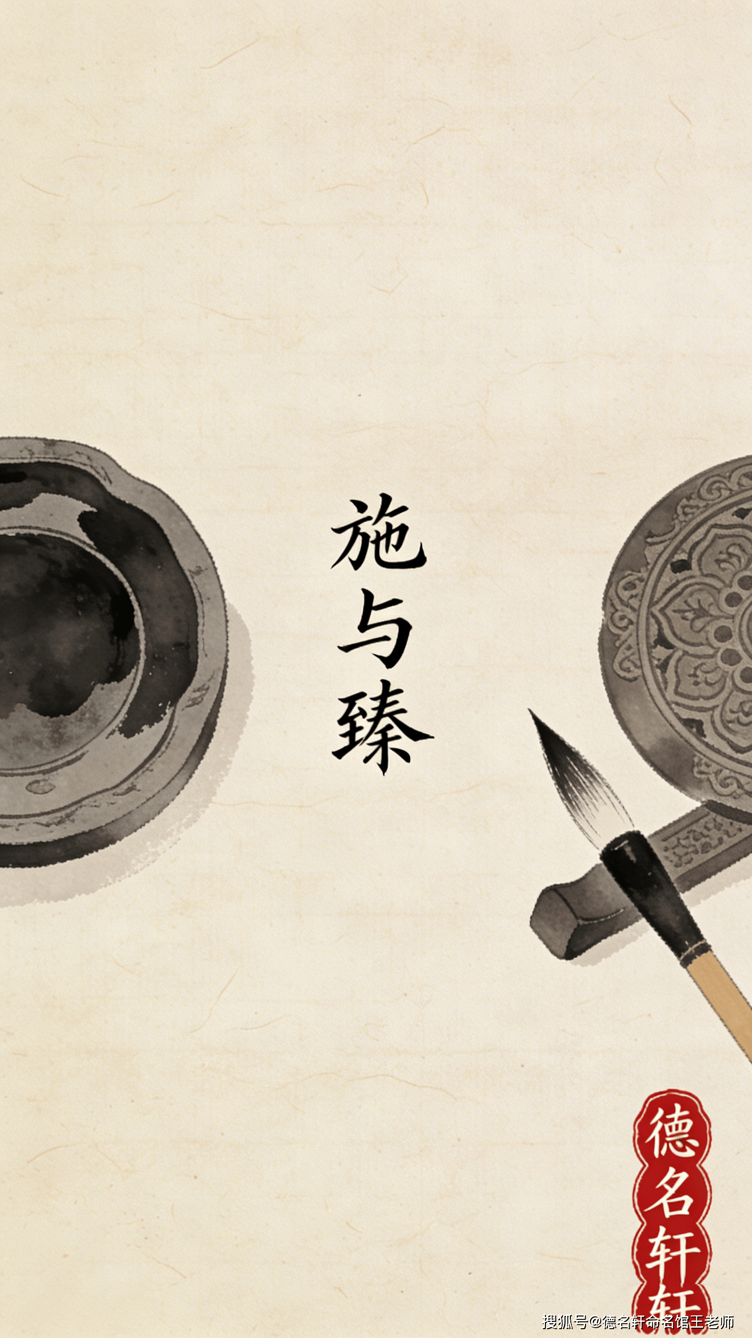 原創寶寶起名案例 施與臻：施化及物，臻於至善