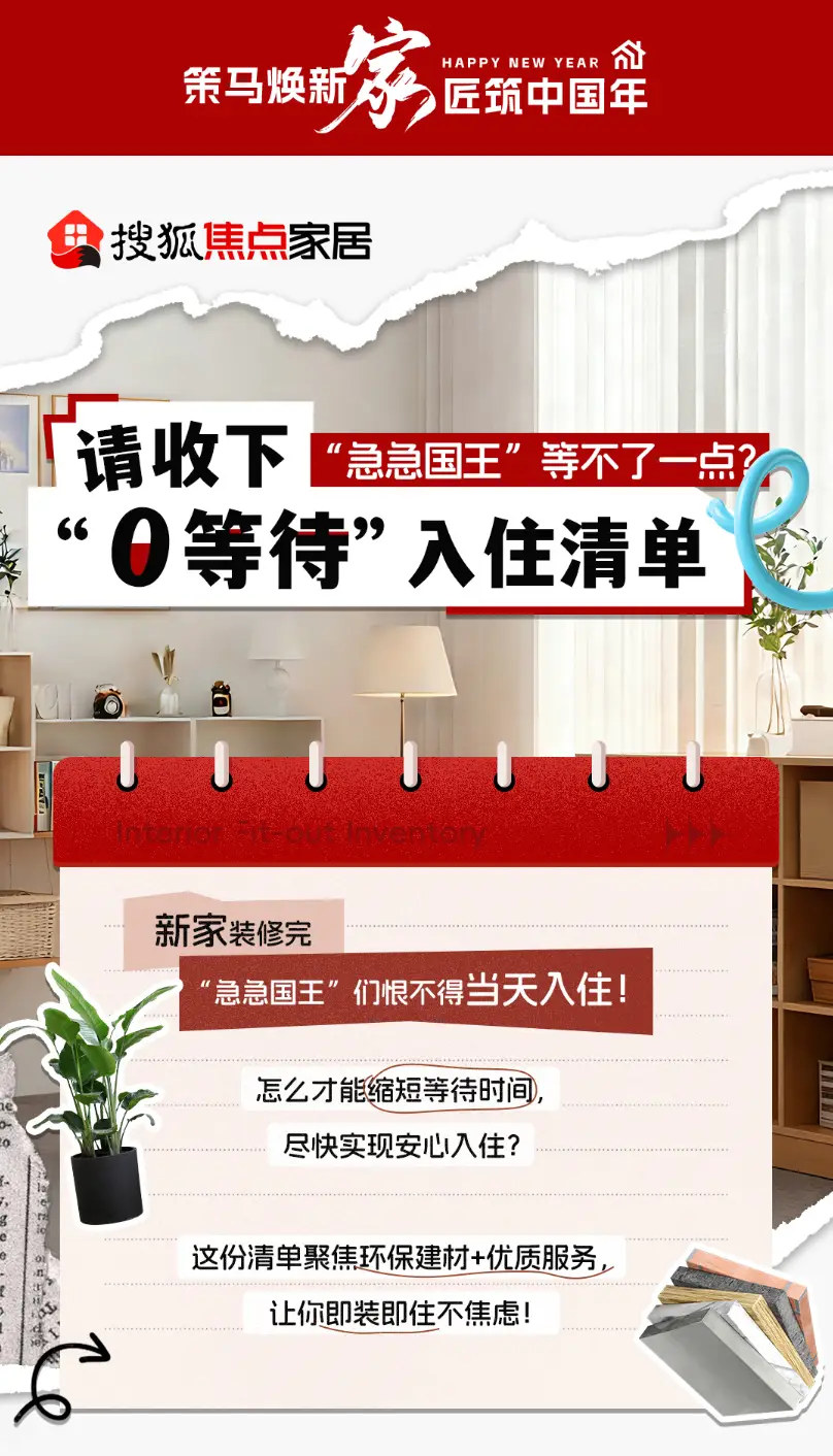策馬煥新家·匠築中國年｜“0”等待入住清單 · 聖象地板 · 有榆3號