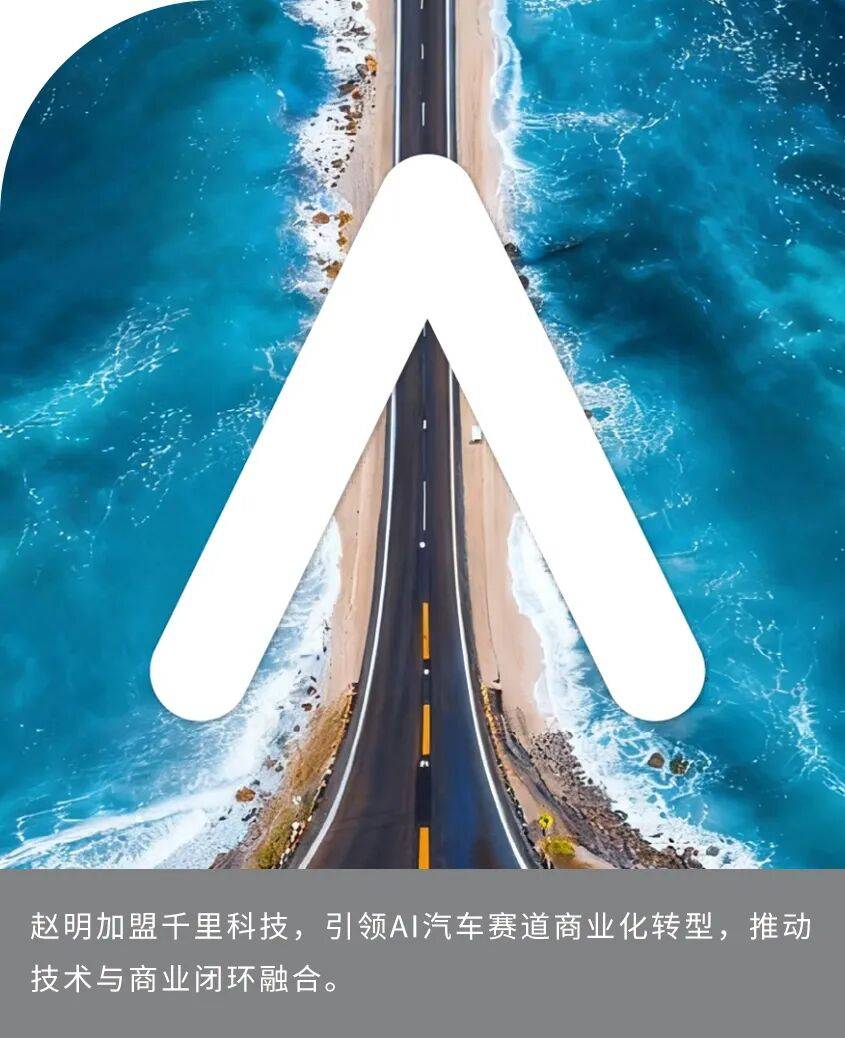 趙明加入千里科技 AI汽車賽道再生變局