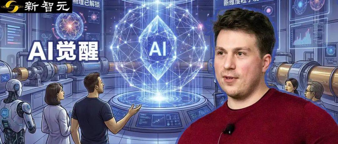 物理學家，危！Anthropic聯創：AI覺醒，2-3年寫出菲爾茲級論文