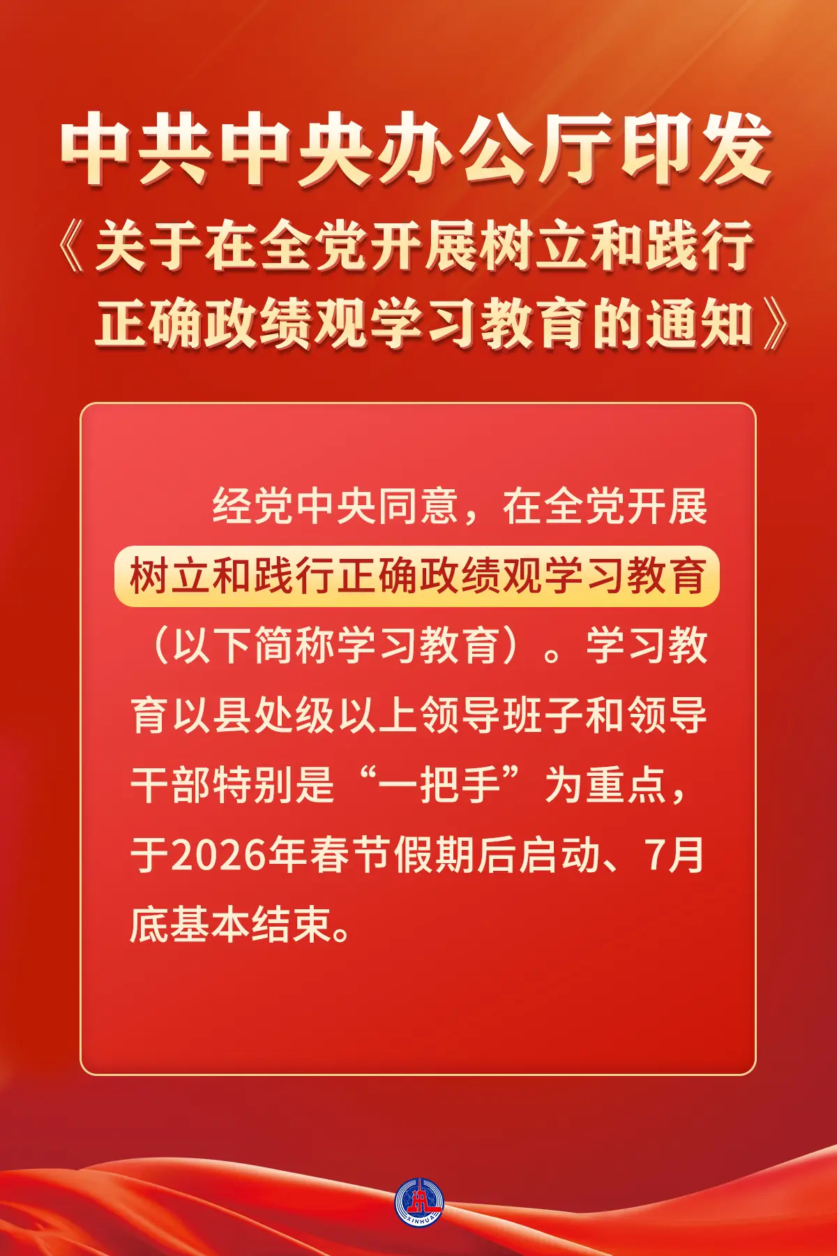 （圖表·海報）中辦印發《通知》在全黨開展樹立和踐行正確政績觀學習教育
