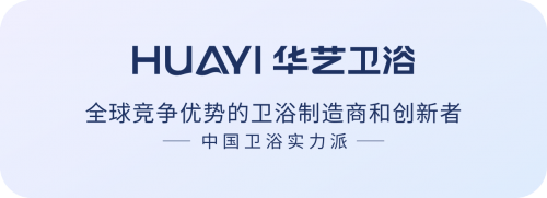 國內衛浴十大品牌：彰顯核心技術硬實力｜華藝衛浴榮獲技術創新獎！