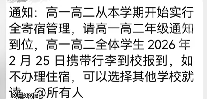 中學發通知：如不辦住宿，可以選其他學校就讀！最新回應