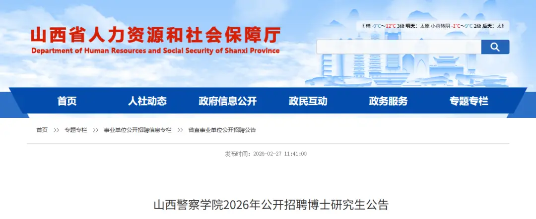 山西警察學院2026年公開招聘