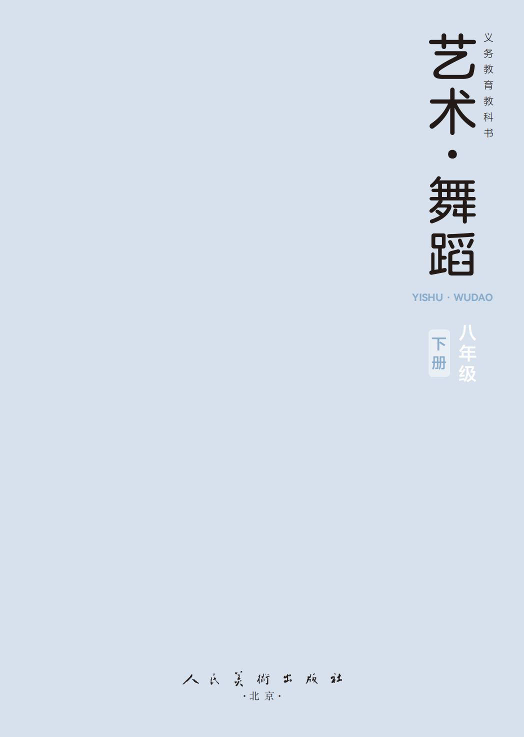 2026人美版八年級舞蹈(下冊)電子課本(PDF版新教材)