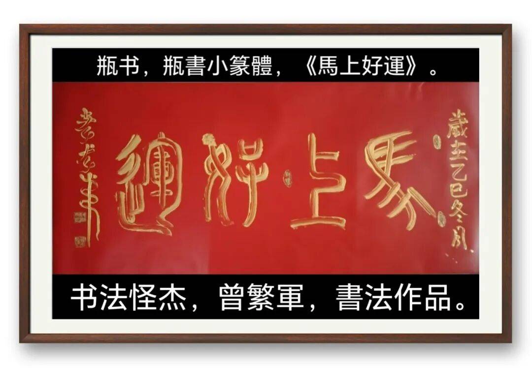 著名書法藝術家曾繁軍——元啟新章·翰墨賀歲
