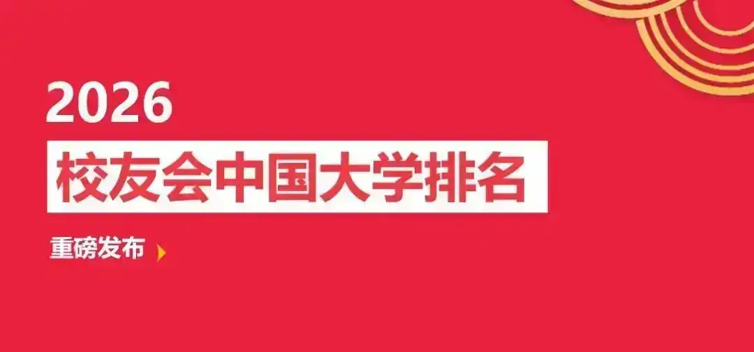 校友會2026秦皇島市民辦大學排名，燕山大學裡仁學院前二