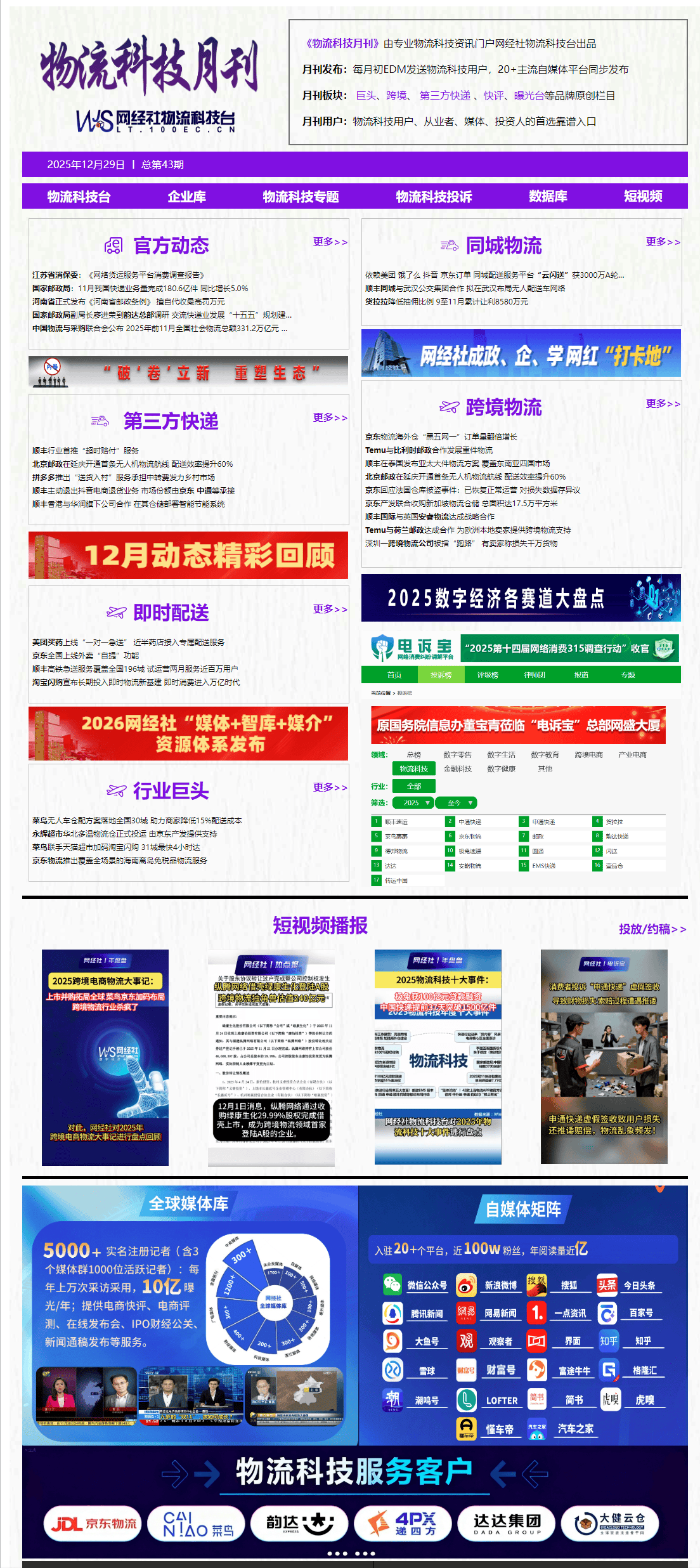 物流人必看！2025年1-12月《物流科技月刊》電子刊物回顧