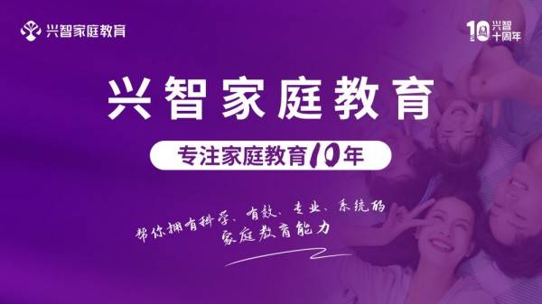 選對家庭教育機構不踩坑！聊聊深耕10年的興智教育