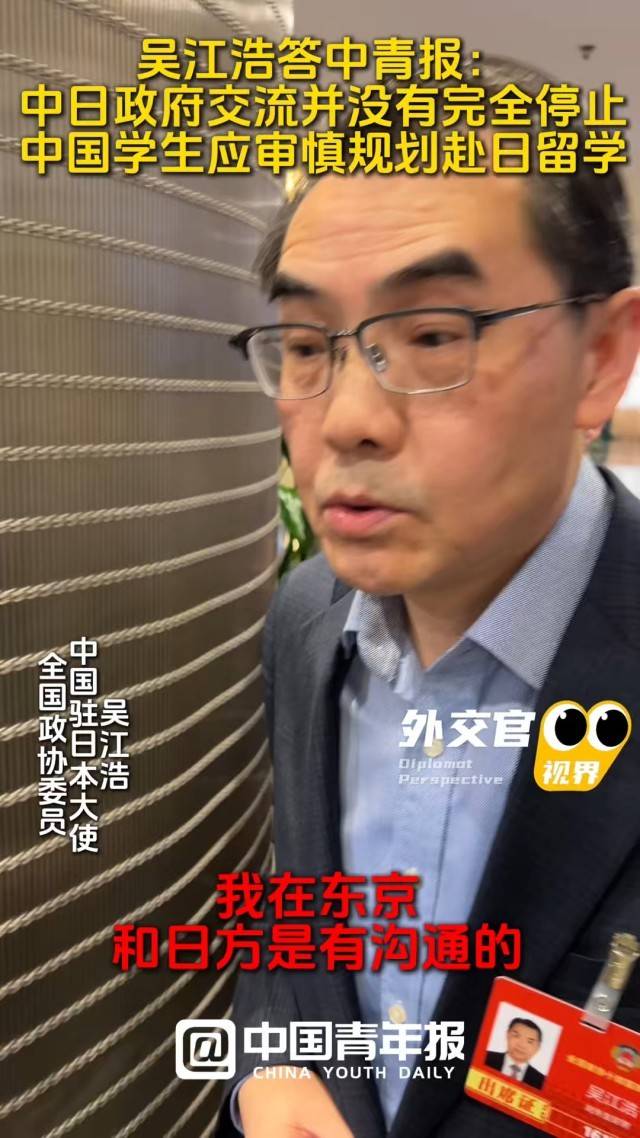 外交官視界｜中國駐日大使吳江浩答中青報：中國學生應審慎規劃赴日留學