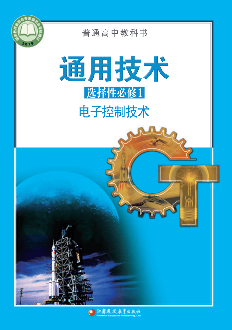 2026蘇教版高中通用技術選擇性必修1《電子控制技術》電子課本