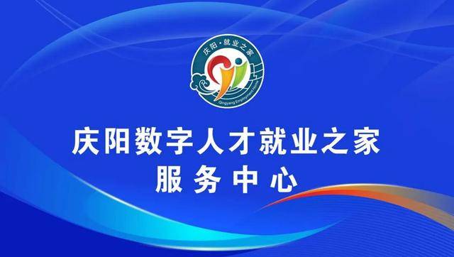 慶陽數字人才就業之家招聘會活動公告
