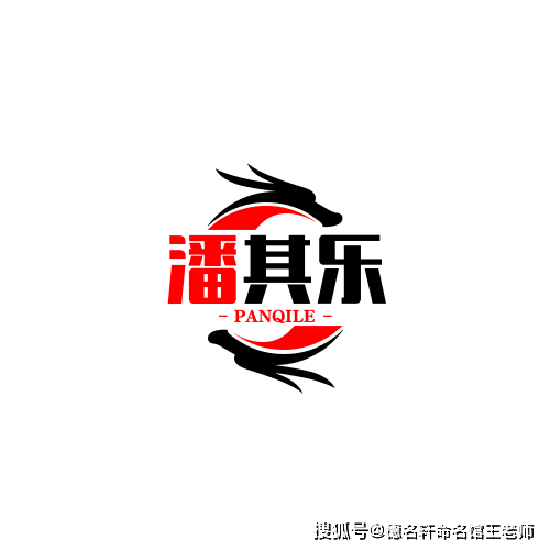 寶寶起名案例 潘其樂：其樂融融，潘陸風儀