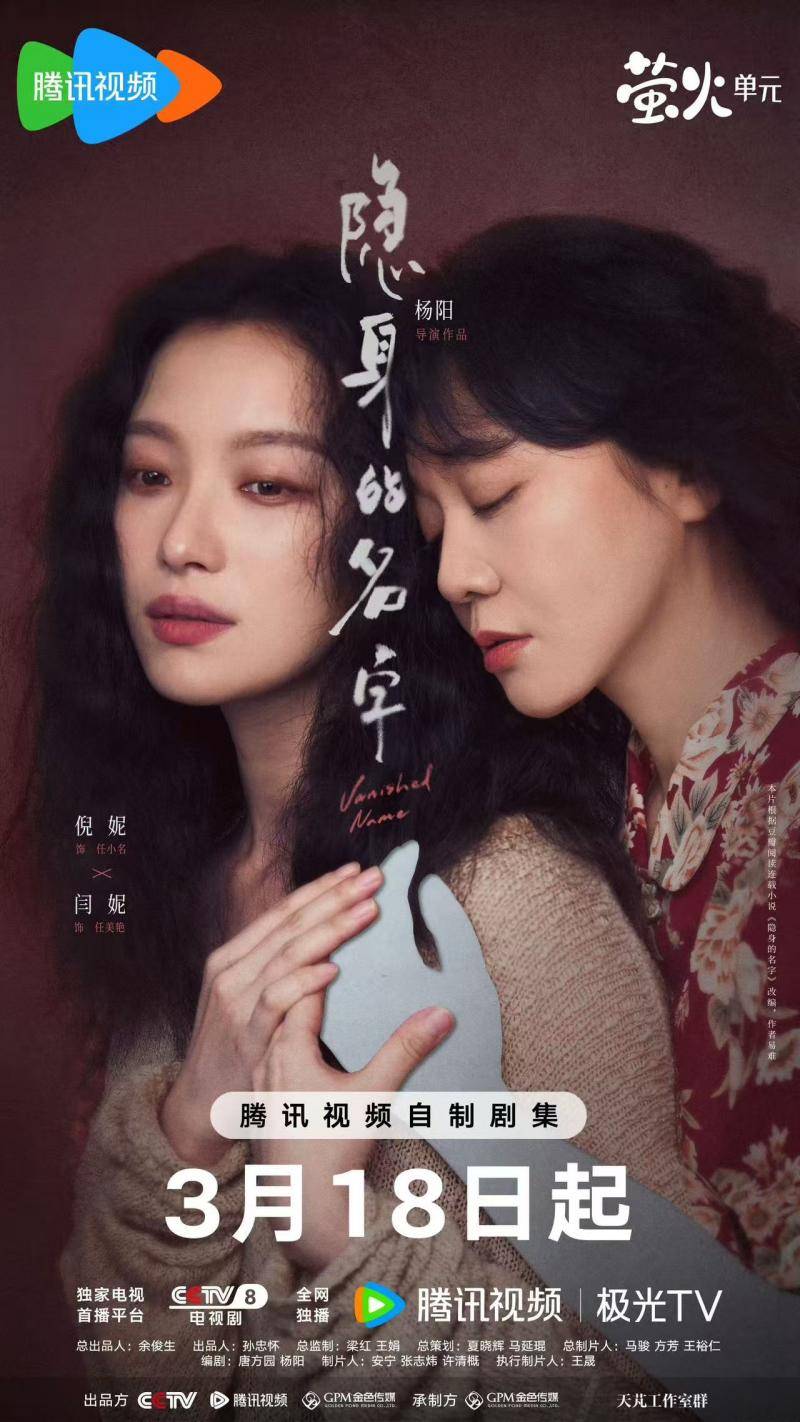 《隱身的名字》定檔，倪妮閆妮攜手書寫女性命運