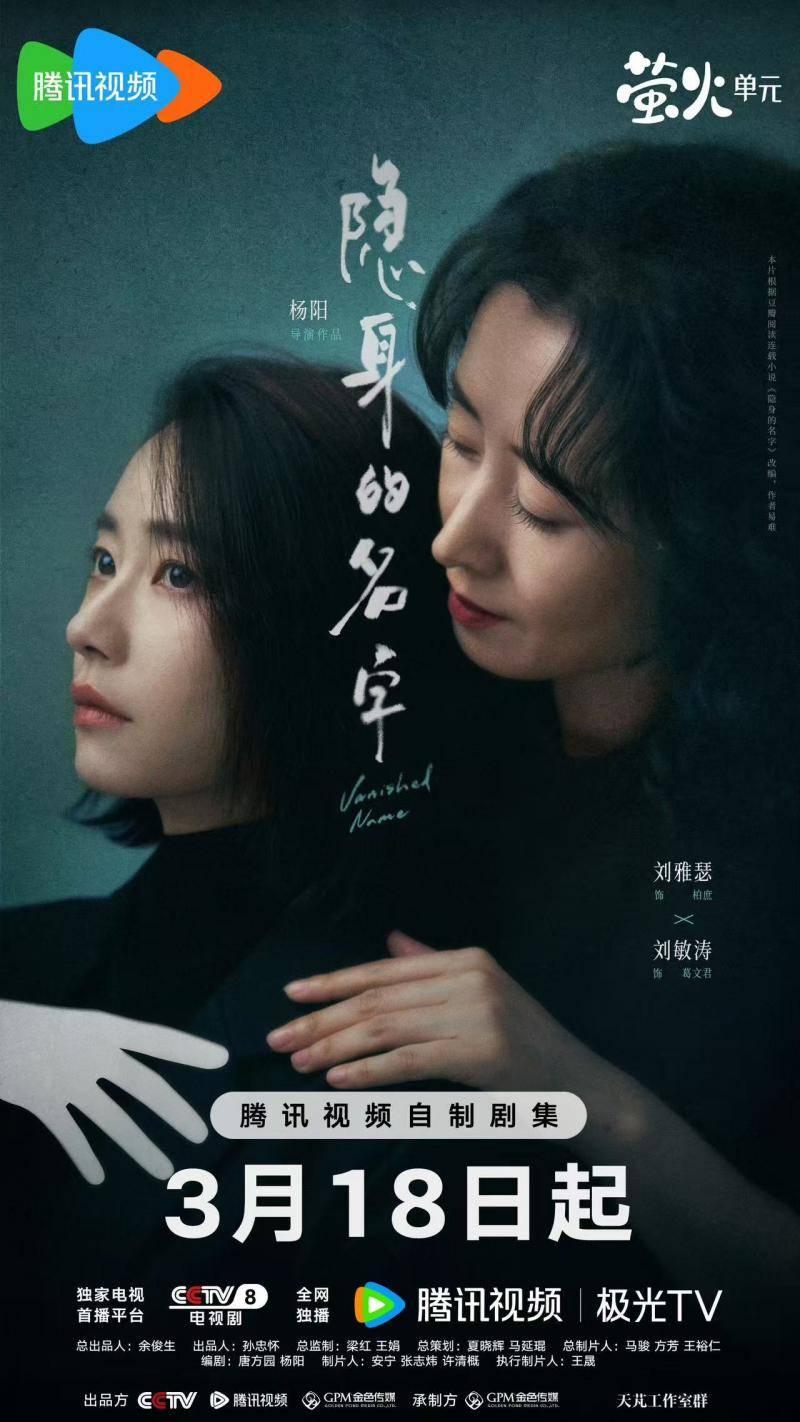 《隱身的名字》定檔，倪妮閆妮攜手書寫女性命運