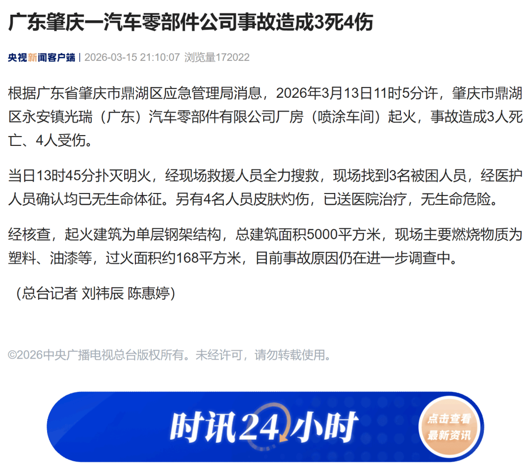 廣東肇慶一汽車零部件公司廠房起火，致3死4傷，主要燃燒物質為塑膠、油漆等