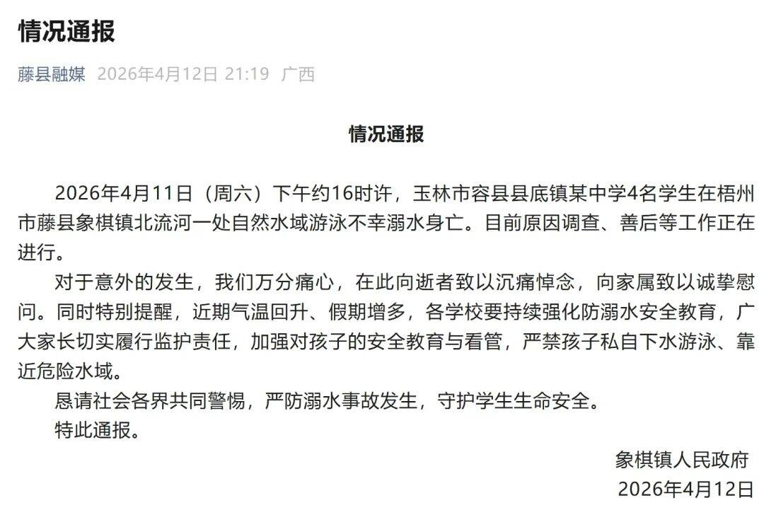 廣西梧州通報：某中學4名學生在象棋鎮北流河一處自然水域游泳不幸溺身