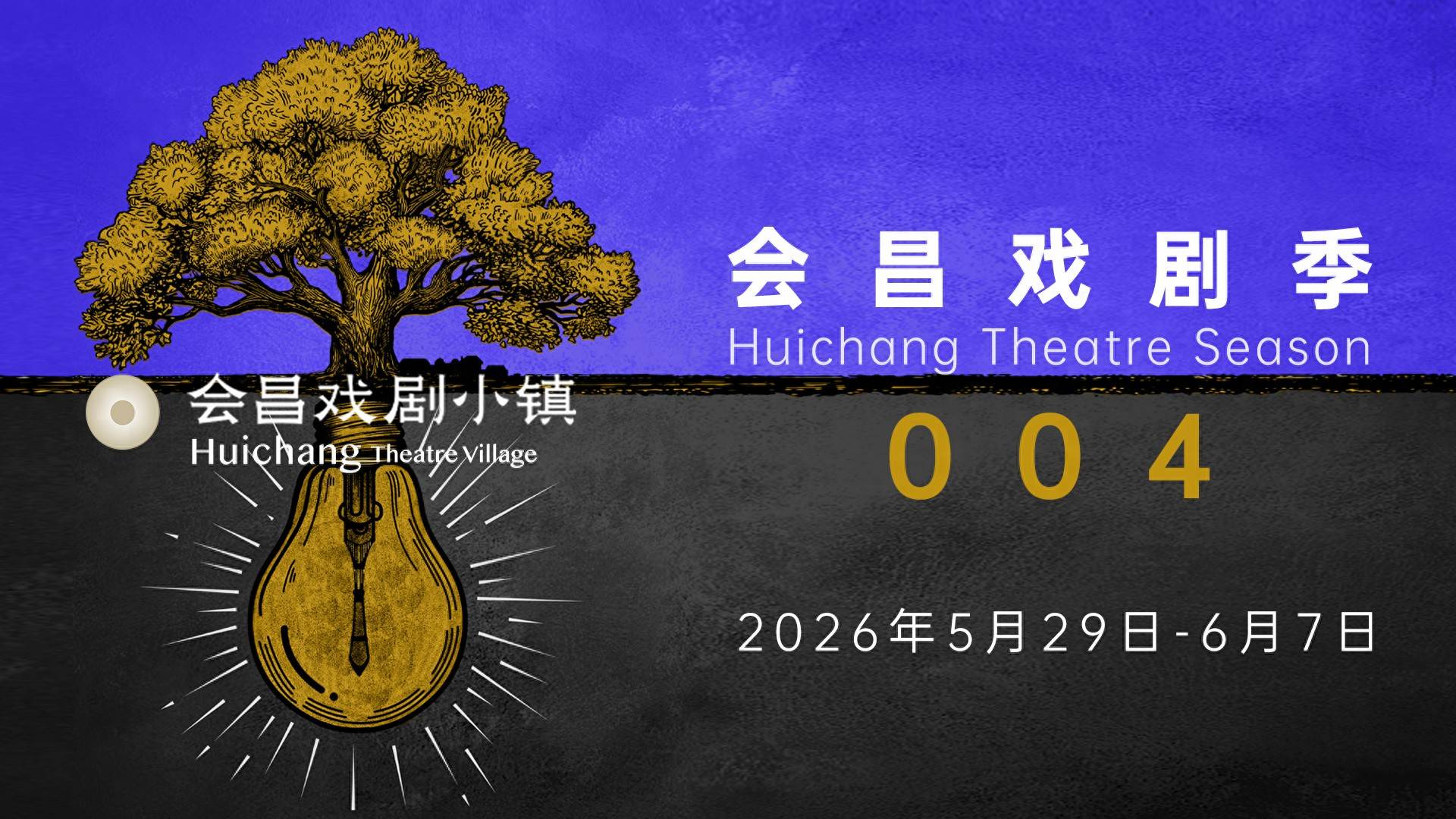 近400場中外演出和活動將匯聚“會昌戲劇季004”