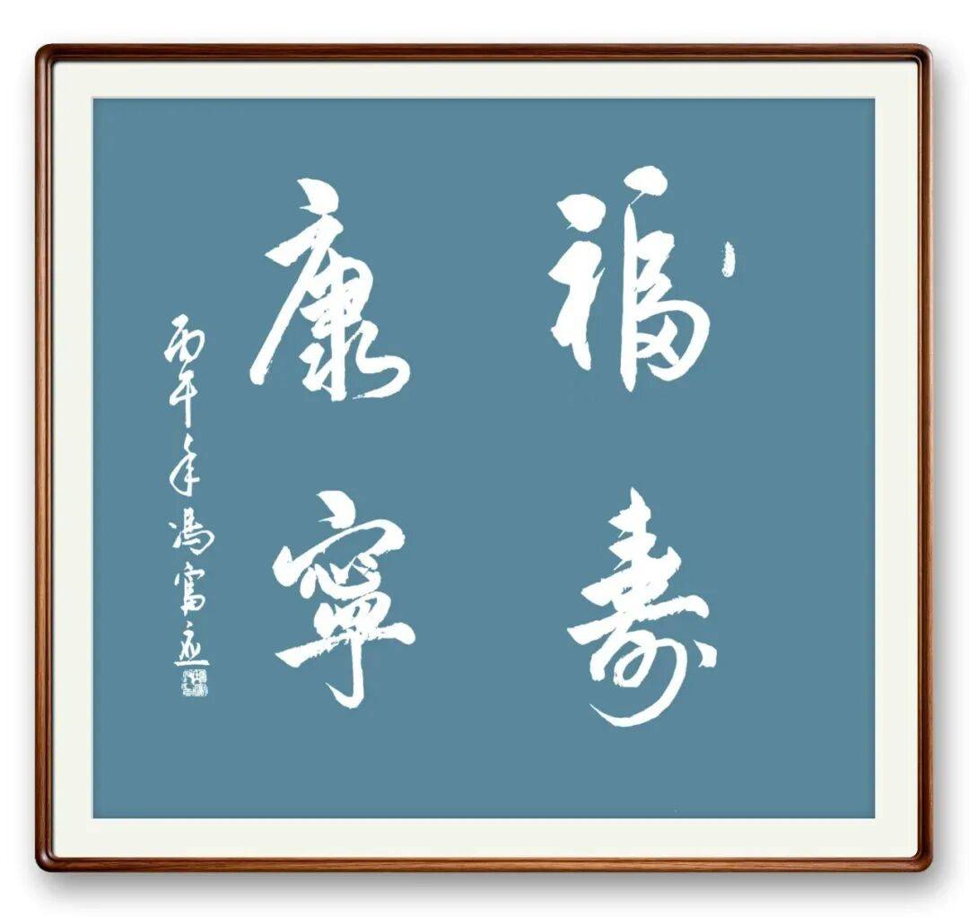 當代書法藝術家馮富應——春和景明，雅韻流芳