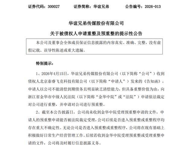 昔日“影視一哥”華誼兄弟公告：被申請重整