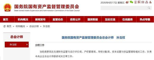 官宣！國務院國資委新任總會計師上任