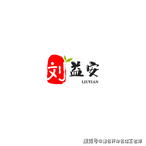 原創寶寶起名案例 2026年寶寶起名 劉益安：益友同安，劉門厚德