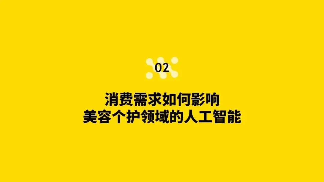 人工智慧對美容個護行業的影響：全球及日本的新興趨勢